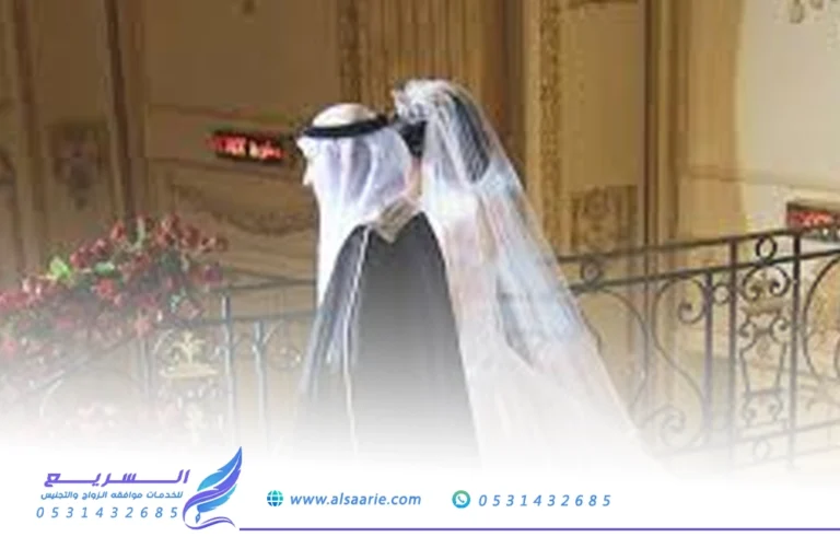 إجراءات تصريح الزواج