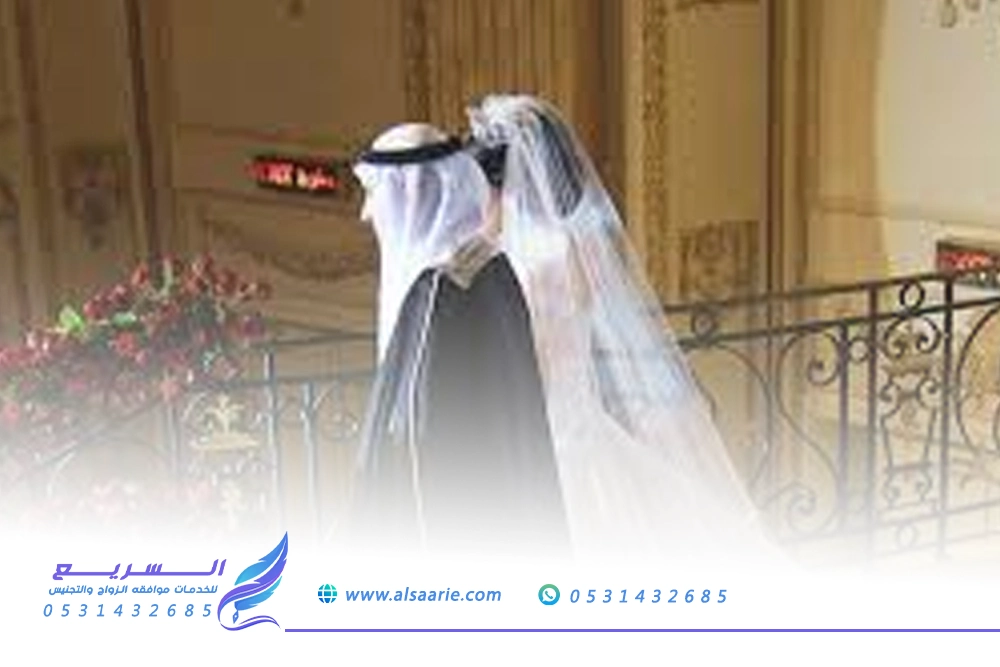 إجراءات تصريح الزواج