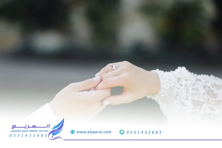 استخراج تصريح زواج سعودي من أجنبية