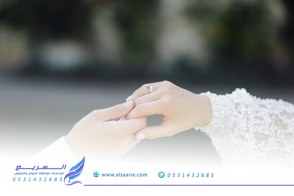 استخراج تصريح زواج سعودي من أجنبية