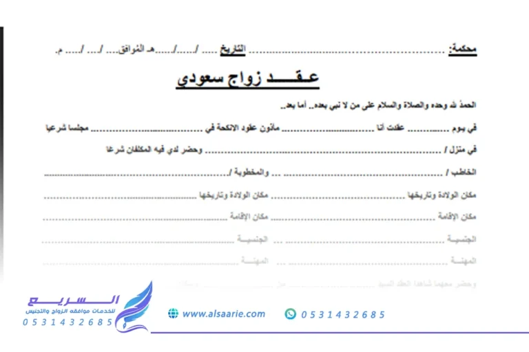 صورة نموذج وثيقة توثيق عقد الزواج السعودية الرسمية