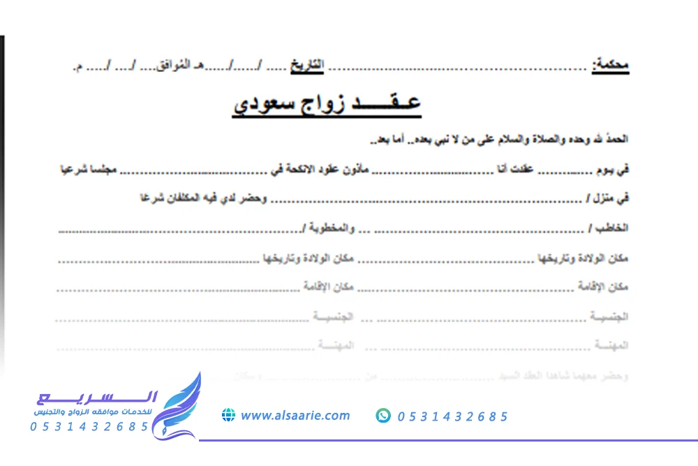 صورة نموذج وثيقة توثيق عقد الزواج السعودية الرسمية