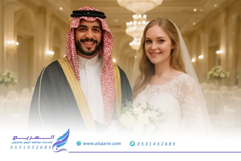 اجراءات زواج سعودي من اجنبية